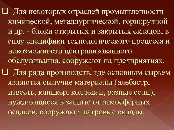 q Для некоторых отраслей промышленности— химической, металлургической, горнорудной и др. - блоки открытых и