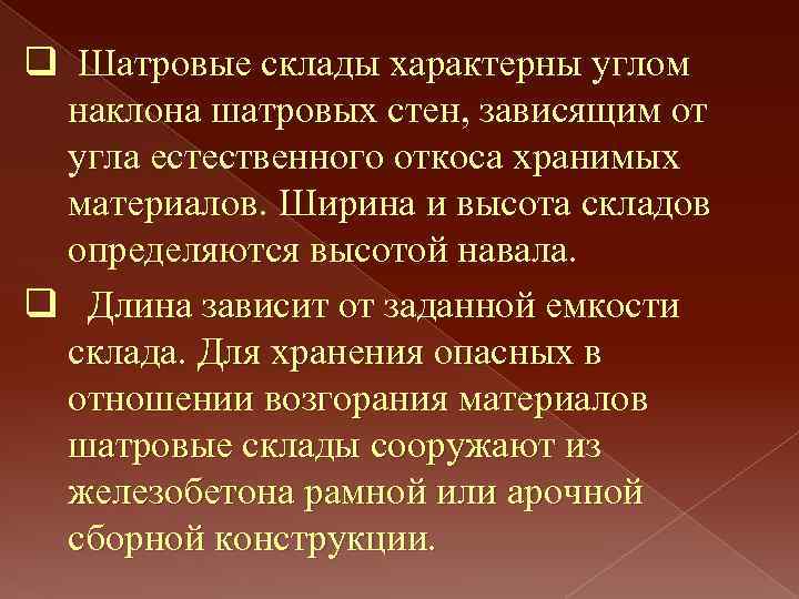 q Шатровые склады характерны углом наклона шатровых стен, зависящим от угла естественного откоса хранимых