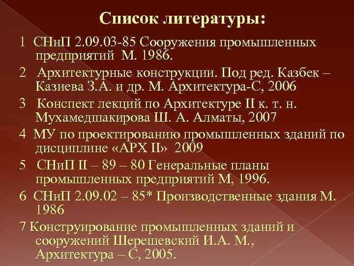 Список литературы: 1 СНи. П 2. 09. 03 -85 Сооружения промышленных предприятий М. 1986.