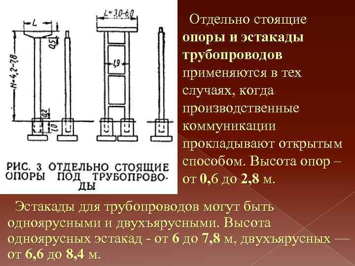 Отдельно стоящие опоры и эстакады трубопроводов применяются в тех случаях, когда производственные коммуникации прокладывают