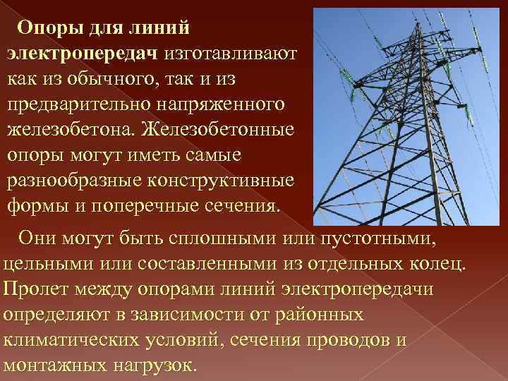 Опоры для линий электропередач изготавливают как из обычного, так и из предварительно напряженного железобетона.