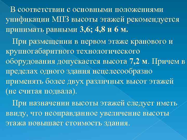 В соответствии с основными положениями унификации МПЗ высоты этажей рекомендуется принимать равными 3, 6;