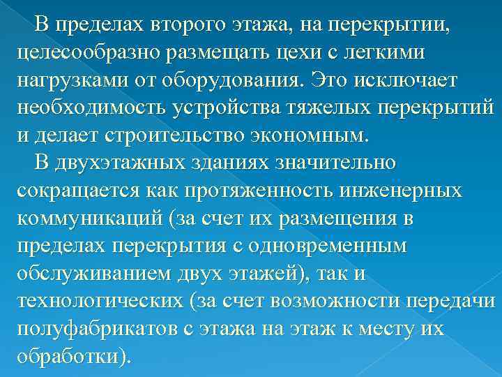 В пределах второго этажа, на перекрытии, целесообразно размещать цехи с легкими нагрузками от оборудования.