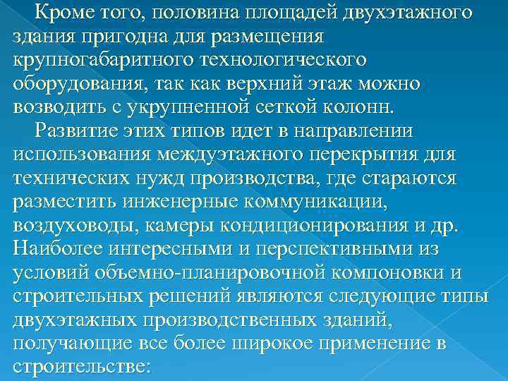 Кроме того, половина площадей двухэтажного здания пригодна для размещения крупногабаритного технологического оборудования, так как