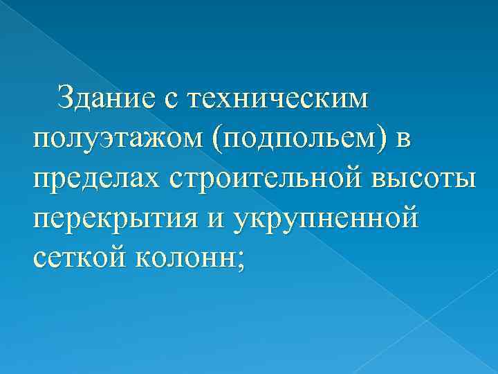 Здание с техническим полуэтажом (подпольем) в пределах строительной высоты перекрытия и укрупненной сеткой колонн;