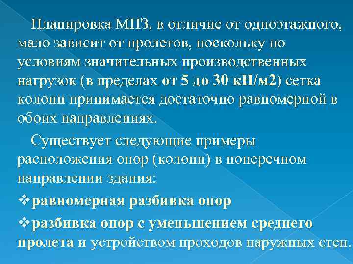 Планировка МПЗ, в отличие от одноэтажного, мало зависит от пролетов, поскольку по условиям значительных