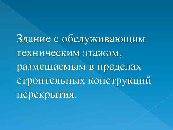 Здание с обслуживающим техническим этажом, размещаемым в пределах строительных конструкций перекрытия. 