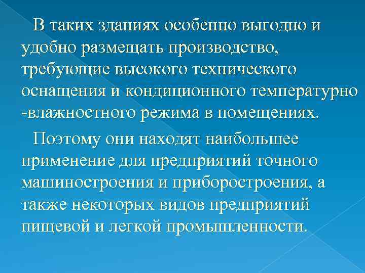 В таких зданиях особенно выгодно и удобно размещать производство, требующие высокого технического оснащения и