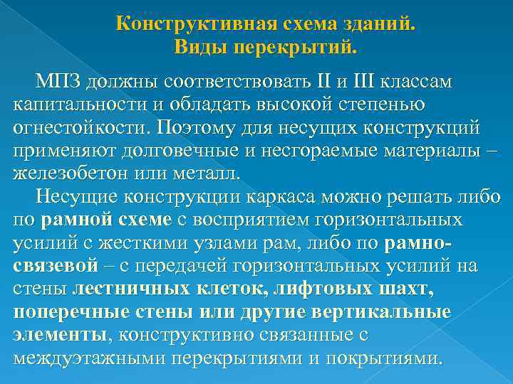 Конструктивная схема зданий. Виды перекрытий. МПЗ должны соответствовать II и III классам капитальности и