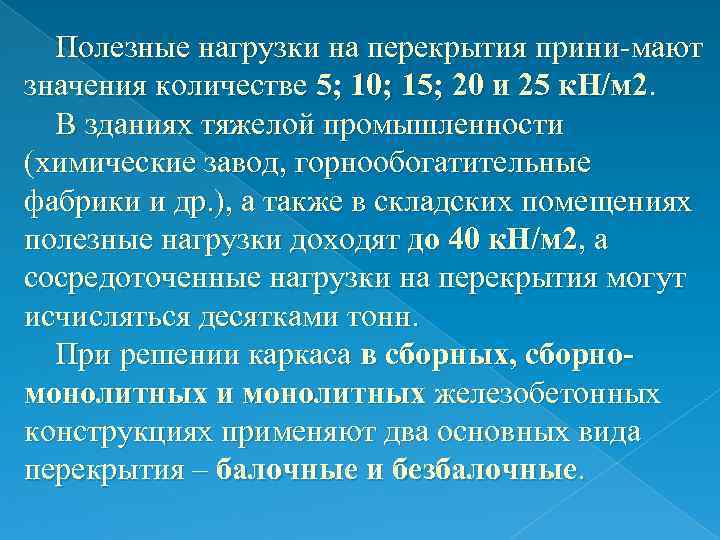 Полезные нагрузки на перекрытия прини-мают значения количестве 5; 10; 15; 20 и 25 к.