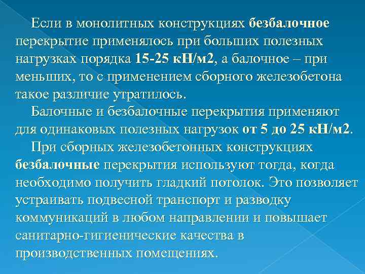 Если в монолитных конструкциях безбалочное перекрытие применялось при больших полезных нагрузках порядка 15 -25