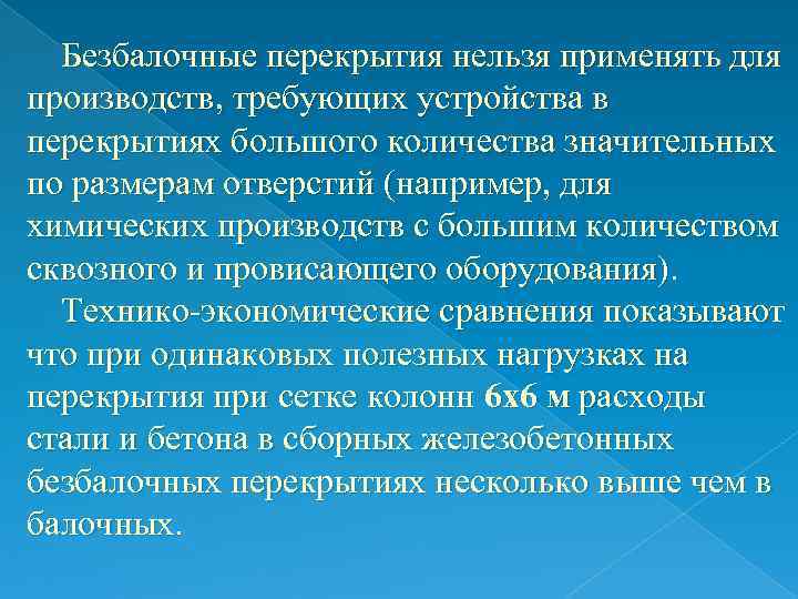 Безбалочные перекрытия нельзя применять для производств, требующих устройства в перекрытиях большого количества значительных по