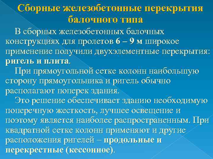 Сборные железобетонные перекрытия балочного типа В сборных железобетонных балочных конструкциях для пролетов 6 –