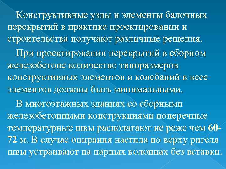 Конструктивные узлы и элементы балочных перекрытий в практике проектировании и строительства получают различные решения.