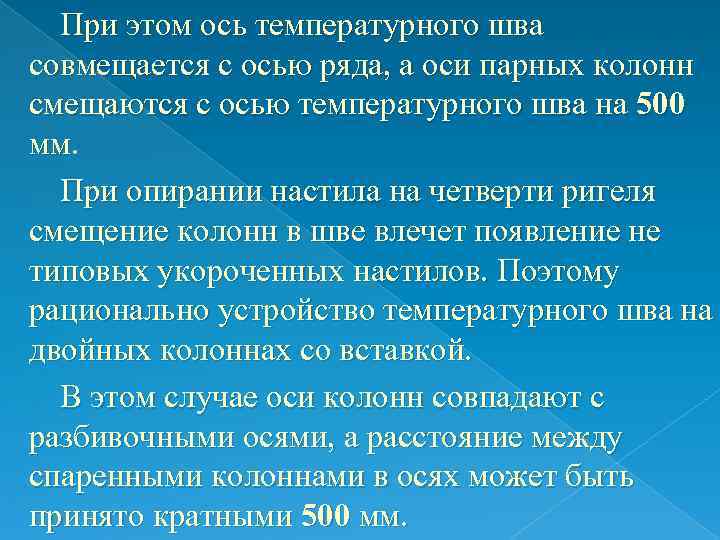 При этом ось температурного шва совмещается с осью ряда, а оси парных колонн смещаются