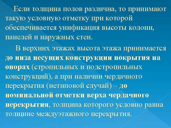 Если толщина полов различна, то принимают такую условную отметку при которой обеспечивается унификация высоты