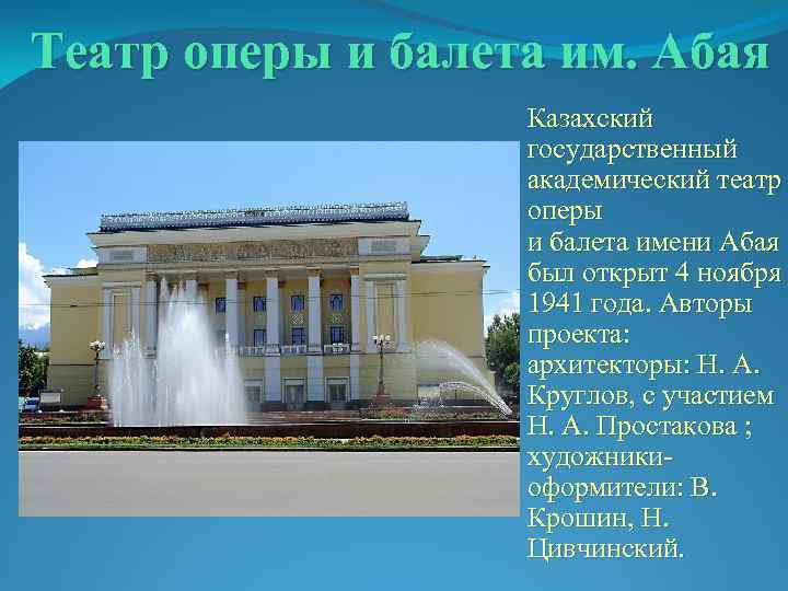 Театр оперы и балета им. Абая Казахский государственный академический театр оперы и балета имени