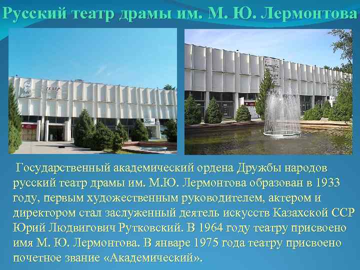 Русский театр драмы им. М. Ю. Лермонтова Государственный академический ордена Дружбы народов русский театр