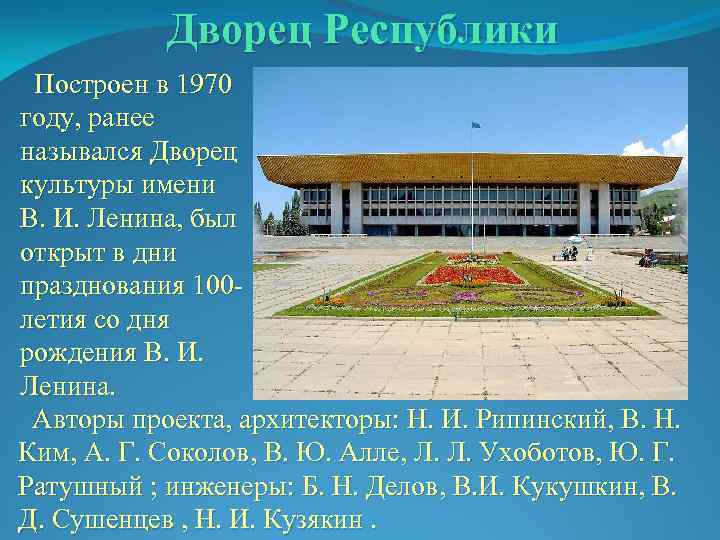 Дворец Республики Построен в 1970 году, ранее назывался Дворец культуры имени В. И. Ленина,