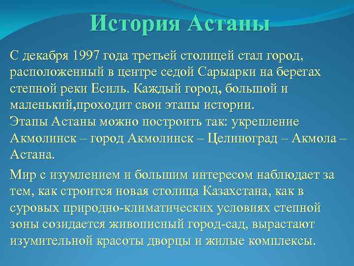 История Астаны С декабря 1997 года третьей столицей стал город, расположенный в центре седой