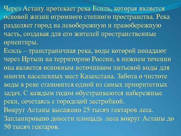 Через Астану протекает река Есиль, которая является основой жизни огромного степного пространства. Река разделяет