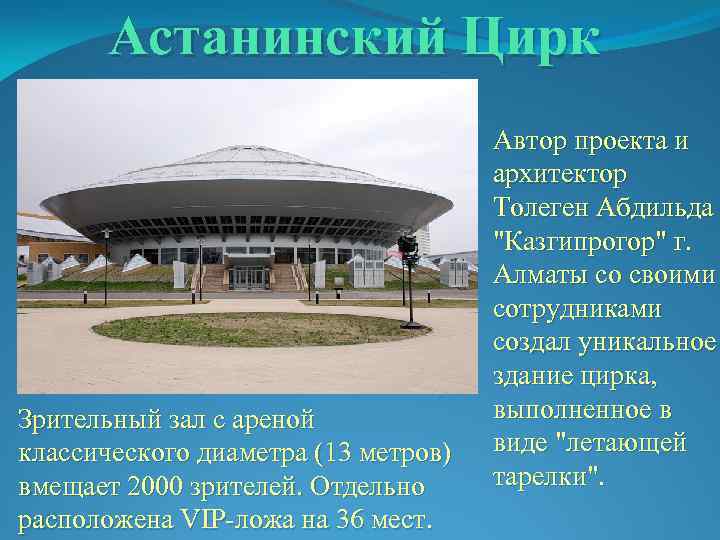 Астанинский Цирк Зрительный зал с ареной классического диаметра (13 метров) вмещает 2000 зрителей. Отдельно