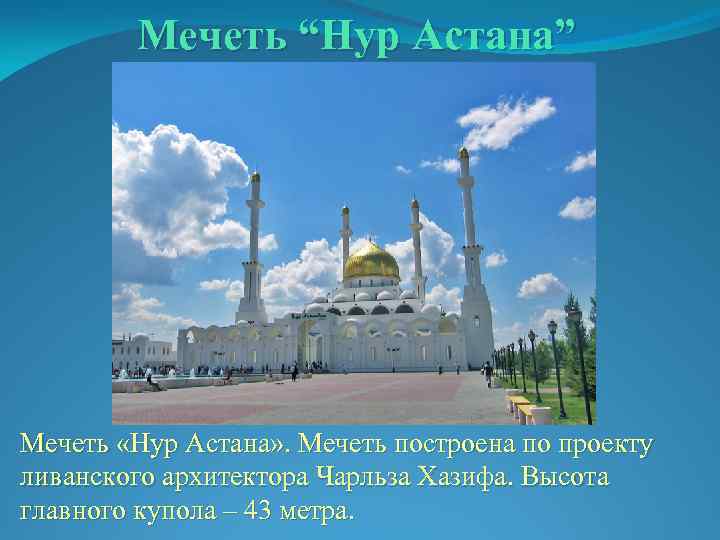 Мечеть “Нур Астана” Мечеть «Нур Астана» . Мечеть построена по проекту ливанского архитектора Чарльза