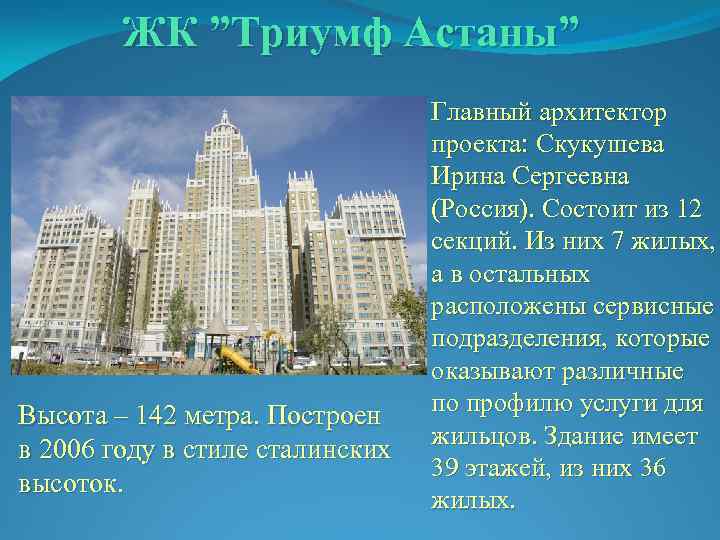ЖК ”Триумф Астаны” Высота – 142 метра. Построен в 2006 году в стиле сталинских