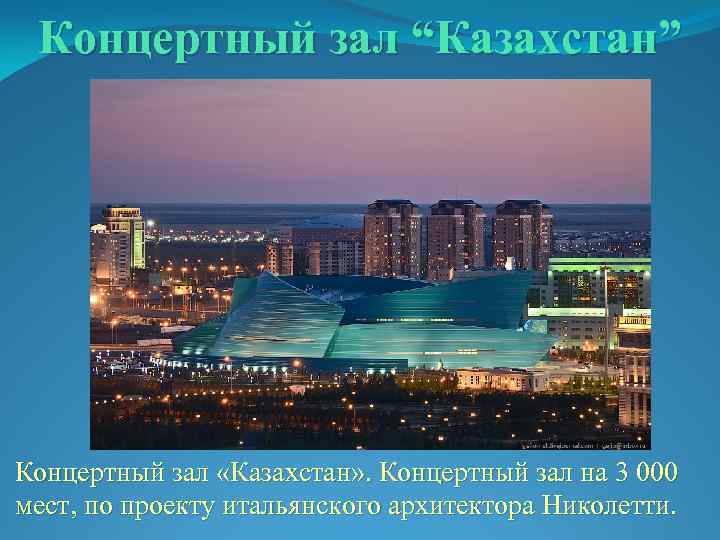 Концертный зал “Казахстан” Концертный зал «Казахстан» . Концертный зал на 3 000 мест, по