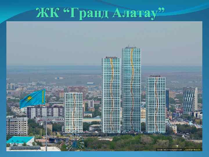 ЖК “Гранд Алатау” 