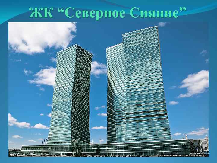 ЖК “Северное Сияние” 