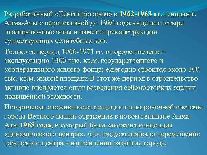 Разработанный «Ленгипрогором» в 1962 -1963 гг. генплан г. Алма-Аты с перспективой до 1980 года