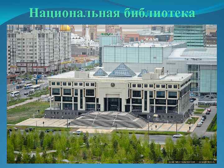 Национальная библиотека Республики Казахстан. 