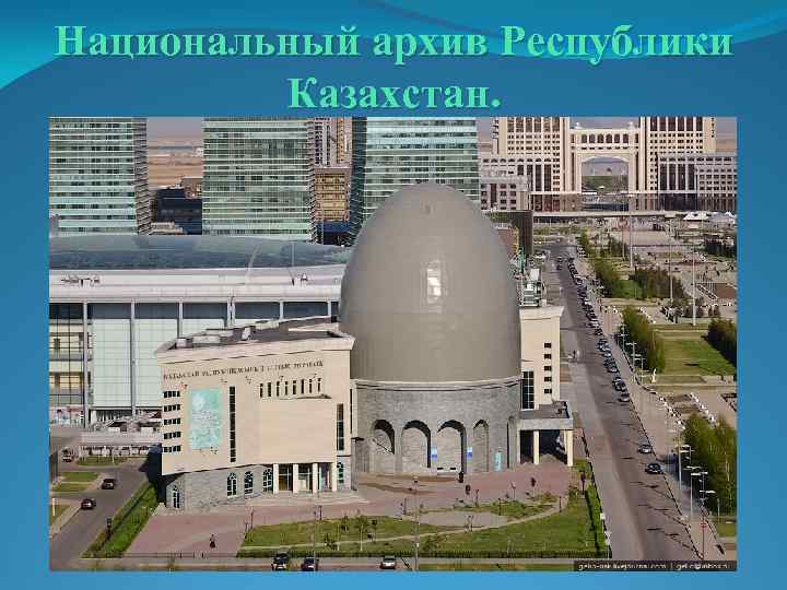Национальный архив Республики Казахстан. 