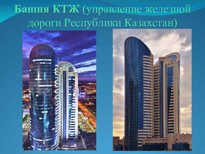 Башня КТЖ (управление железной дороги Республики Казахстан) 