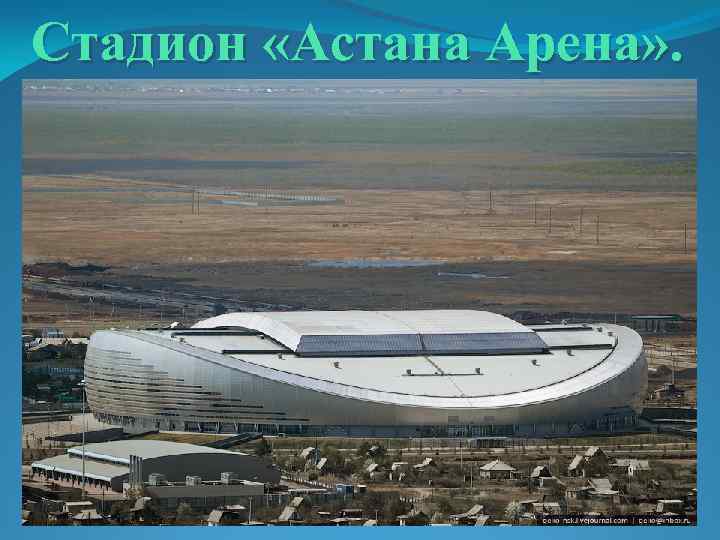 Стадион «Астана Арена» . 