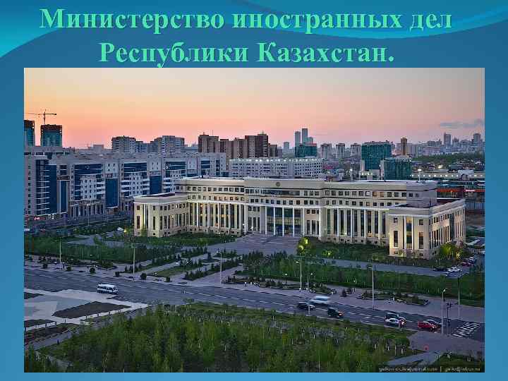 Министерство иностранных дел Республики Казахстан. 