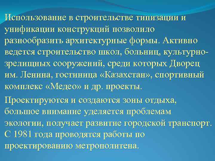 Использование в строительстве типизации и унификации конструкций позволило разнообразить архитектурные формы. Активно ведется строительство