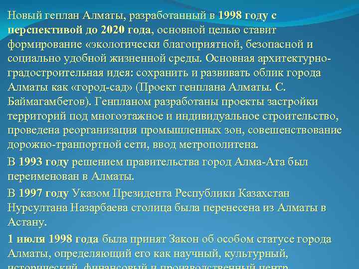 Новый геплан Алматы, разработанный в 1998 году с перспективой до 2020 года, основной целью