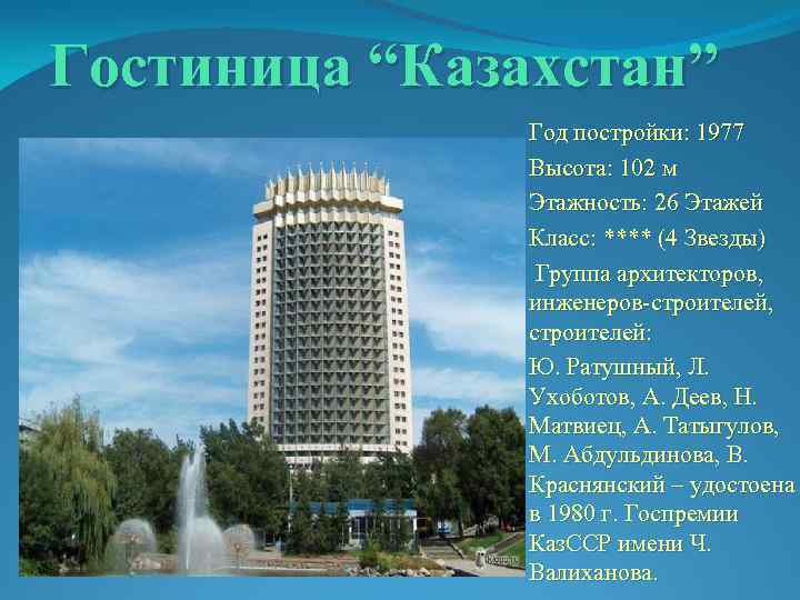 Гостиница “Казахстан” Год постройки: 1977 Высота: 102 м Этажность: 26 Этажей Класс: **** (4
