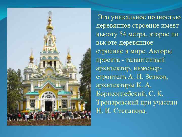  Это уникальное полностью деревянное строение имеет высоту 54 метра, второе по высоте деревянное