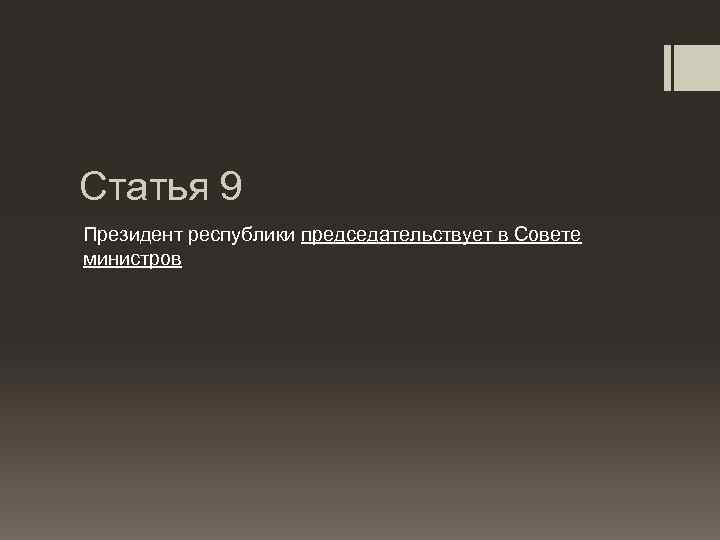 Статья 9 Президент республики председательствует в Совете министров 