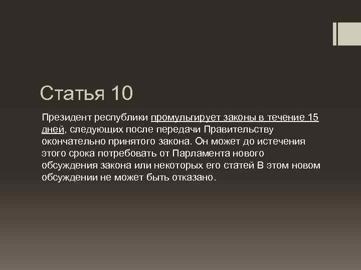 Статья 10 Президент республики промульгирует законы в течение 15 дней, следующих после передачи Правительству