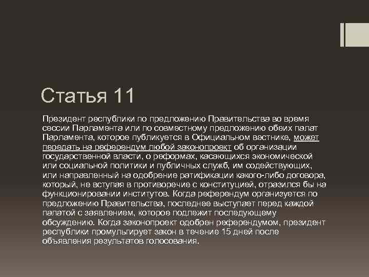 Статья 11 Президент республики по предложению Правительства во время сессии Парламента или по совместному