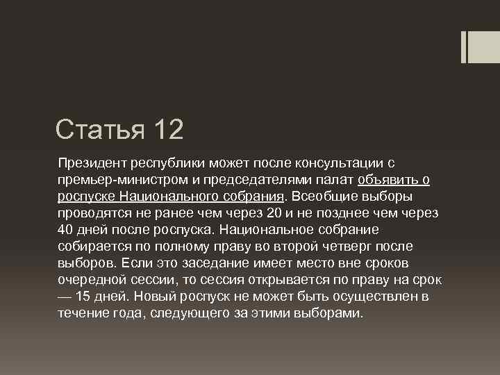 Статья 12 Президент республики может после консультации с премьер-министром и председателями палат объявить о