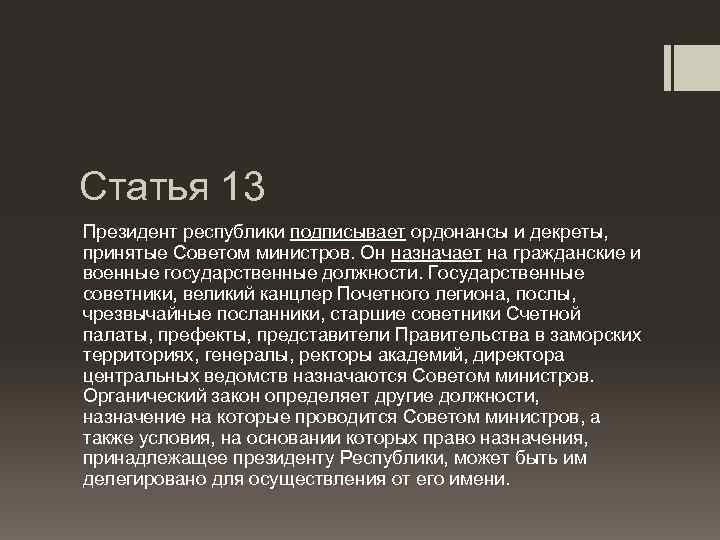 Статья 13 Президент республики подписывает ордонансы и декреты, принятые Советом министров. Он назначает на