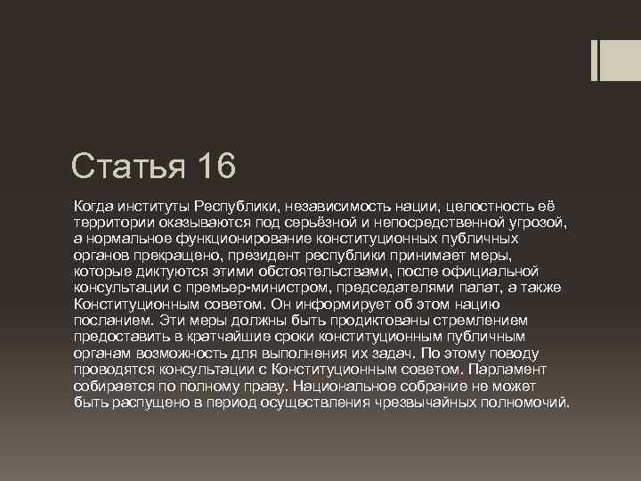 Статья 16 Когда институты Республики, независимость нации, целостность её территории оказываются под серьёзной и