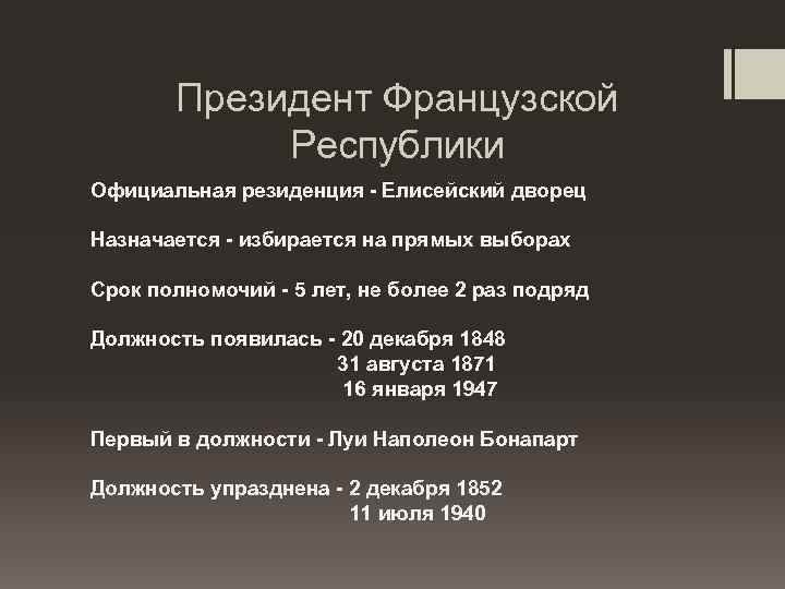 Периоды франции. Президенты Франции таблица. Полномочия президента Франции таблица. Президент Республики избирается Франции. Франция Республики по порядку.