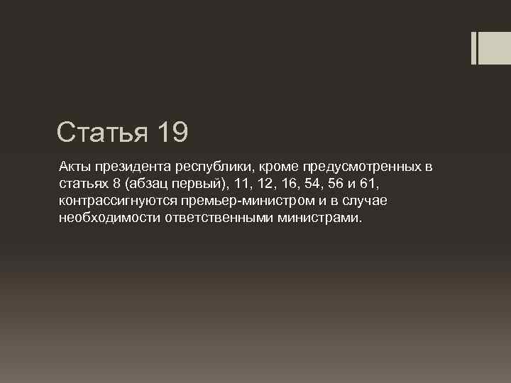 Статья 19 Акты президента республики, кроме предусмотренных в статьях 8 (абзац первый), 11, 12,