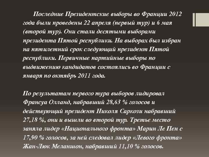 Последние Президентские выборы во Франции 2012 года были проведены 22 апреля (первый тур) и